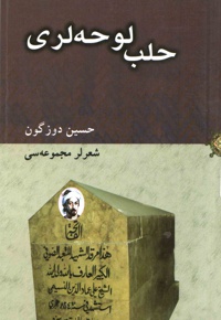 حلب لوحه لری